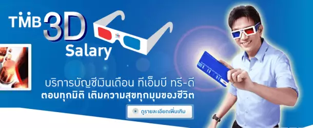 การพยายามสร้างความแตกต่างสื่อลงไปในโฆษณาด้วย เช่นโฆษณาที่ต้องดูด้วยแว่น 3D การพยายามสร้างความแตกต่างสื่อลงไปในโฆษณาด้วย เช่นโฆษณาที่ต้องดูด้วยแว่น 3D