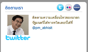 เว็บไซต์ pm.go.th ดำเนินการโดยสำนักนายกฯ มีการลิงก์มาที่ @PM_Abhisit