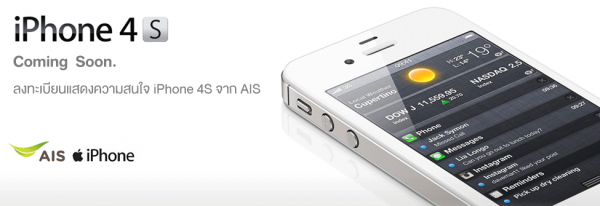 iPhone4s AIS เปิดจองวันที่ 13 ธค  เฉพาะผู้ที่ลงทะเบียนในวันที่ 11 ธค 2554