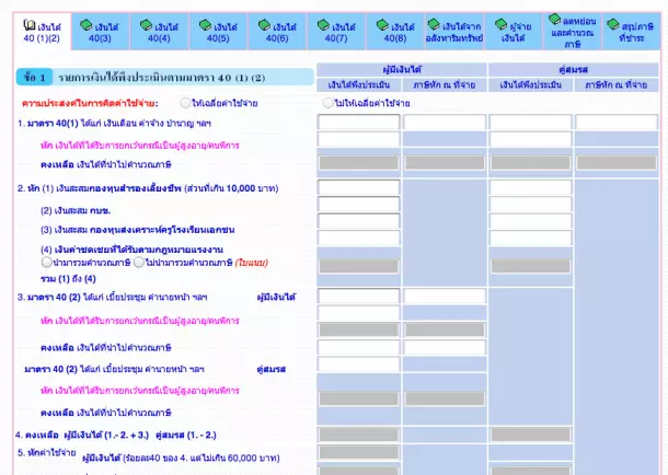หน้าสำหรับกรอกเงินได้มาตรา 40(1)(2) หน้าสำหรับกรอกเงินได้มาตรา 40(1)(2)
