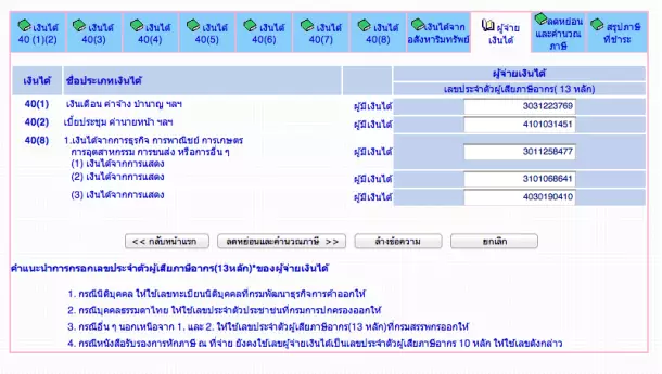 ช่องใส่เลขประจำตัวผู้เสียภาษีของคนที่จ่ายเงินให้คุณ ใ่สให้ครบถ้วนครับ ช่องใส่เลขประจำตัวผู้เสียภาษีของคนที่จ่ายเงินให้คุณ ใ่สให้ครบถ้วนครับ
