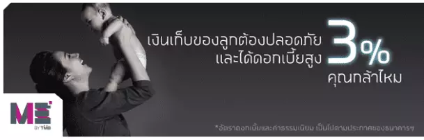 หน้าเว็บเอารูปลูกมาเลยทีเดียว แต่ผมว่า MEbyTMB มันเหมาะกับหัวหน้าครอบครัวใช้ซ่อนเงินมากกว่า :P หน้าเว็บเอารูปลูกมาเลยทีเดียว แต่ผมว่า MEbyTMB มันเหมาะกับหัวหน้าครอบครัวใช้ซ่อนเงินมากกว่า :P