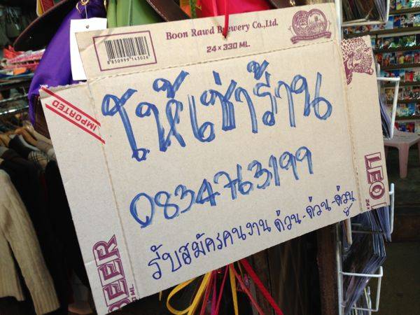 ฝั่งตลาดพม่า มีติดป้ายเป็นภาษาไทยว่ารับสมัครคนงานและให้เช่าร้าน!